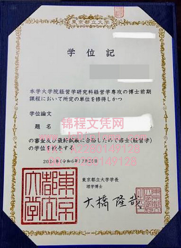 东京都立大学文凭样本|购买东京都立大学毕业证|东京都立大学文凭定制