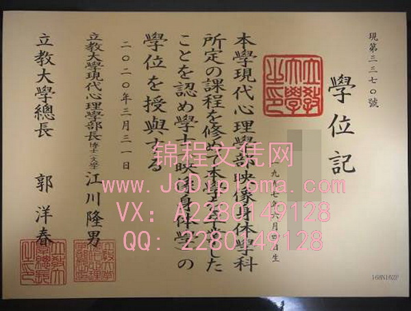 立教大学文凭样本|购买立教大学大学毕业证|办理立教大学仿制文凭