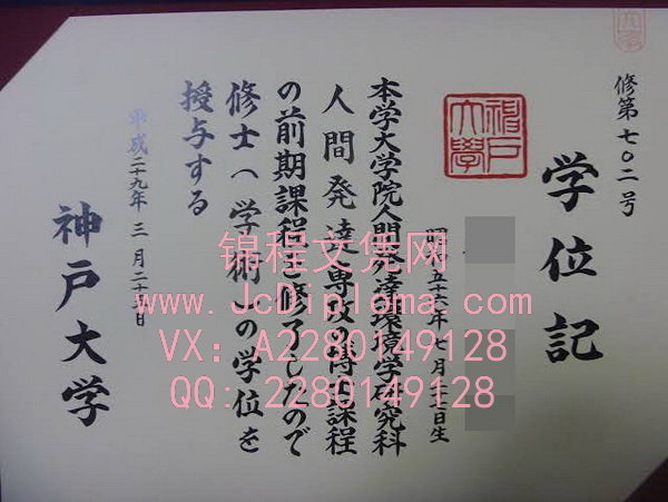 神户大学文凭样本|购买神户大学毕业证|定制神户大学高仿文凭