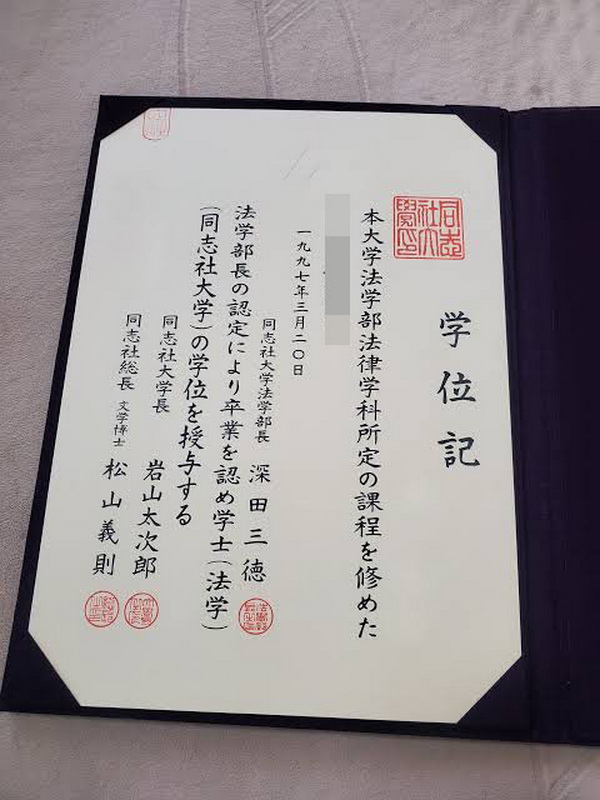 同志社大学文凭样本|购买同志社大学毕业证|定制同志社大学文凭